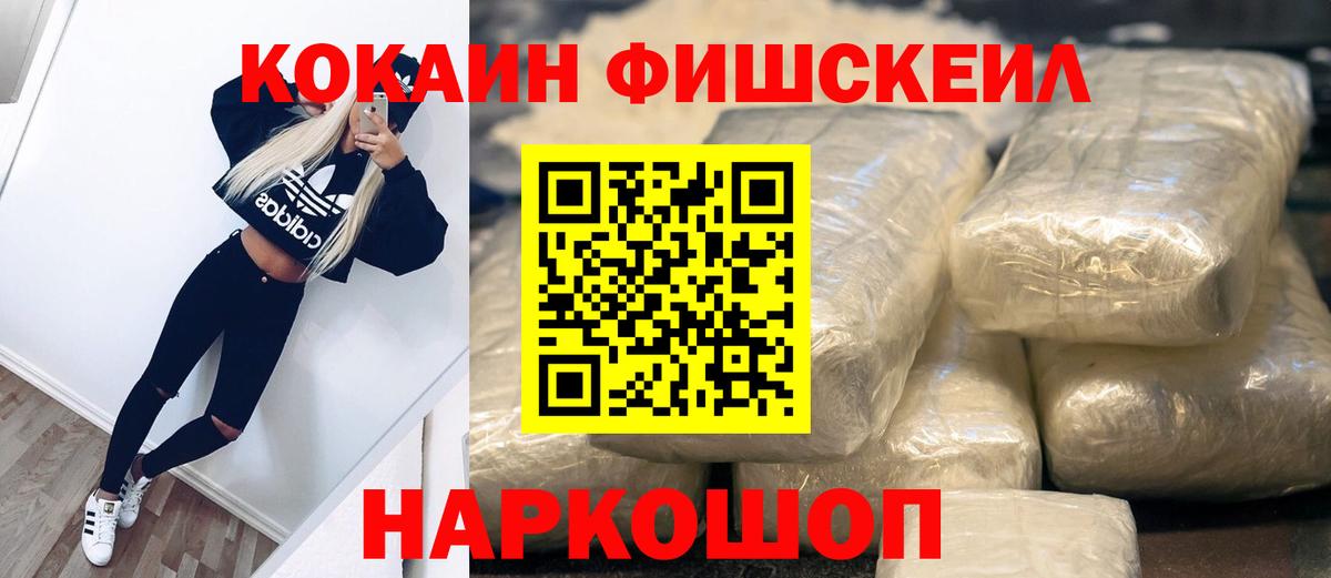Моршанск  КОКАИН FishScale  Вход с VPN 